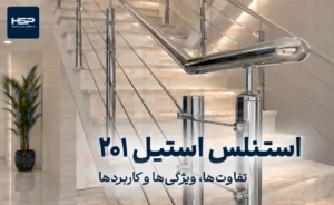 تصویر نرده استیل 201 برای راه پله ها