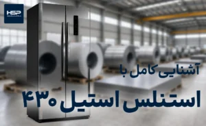 ورق استیل 430 روی پانیک