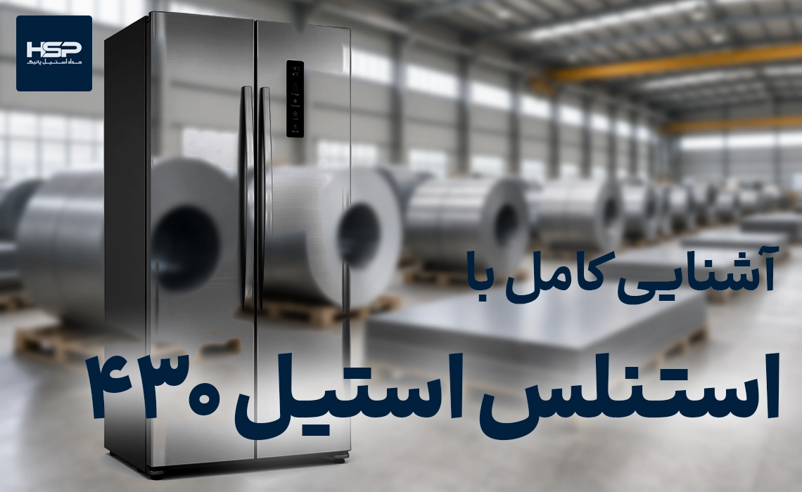 ورق استیل 430 روی پانیک