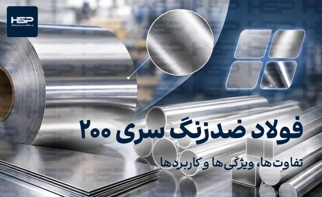 استیل ضد زنگ سری 200